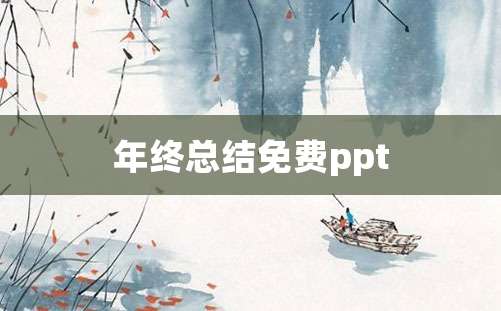 年终总结免费ppt