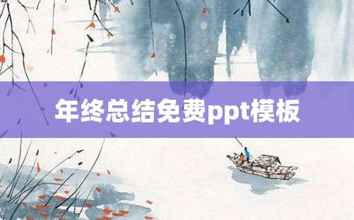 年终总结免费ppt模板