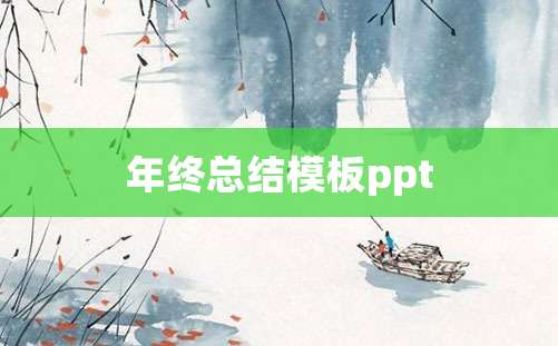 年终总结模板ppt