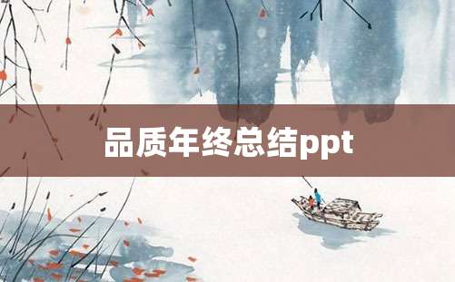 品质年终总结ppt