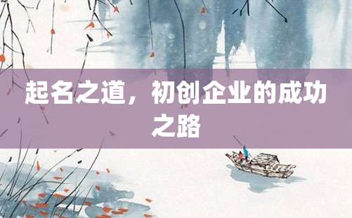 起名之道，初创企业的成功之路