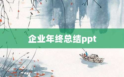 企业年终总结ppt