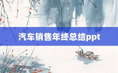 汽车销售年终总结ppt