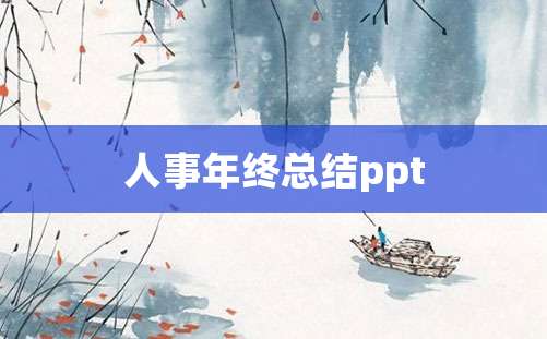 人事年终总结ppt