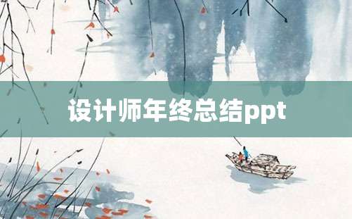 设计师年终总结ppt