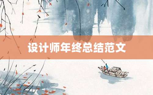 设计师年终总结范文