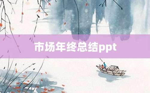 市场年终总结ppt