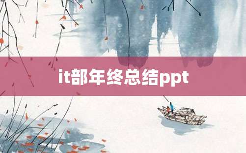 it部年终总结ppt