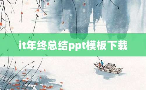 it年终总结ppt模板下载