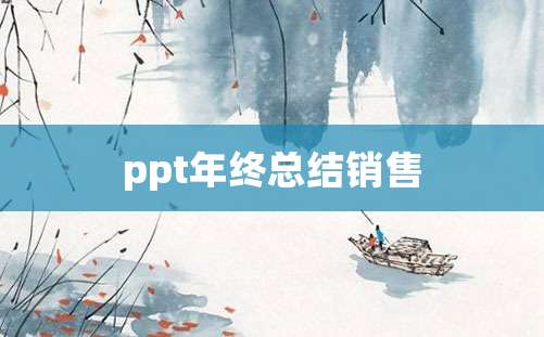 ppt年终总结销售