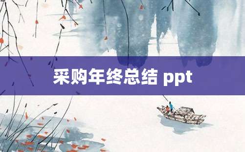 采购年终总结 ppt