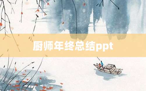 厨师年终总结ppt