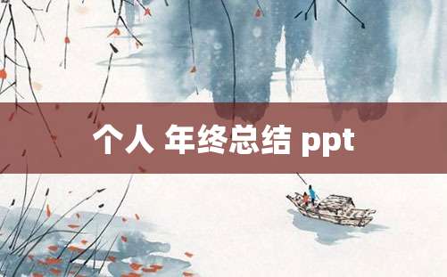 个人 年终总结 ppt