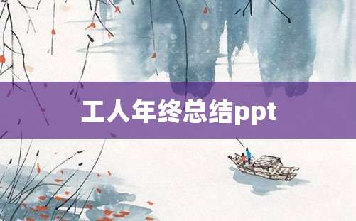 工人年终总结ppt