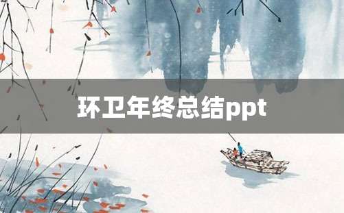 环卫年终总结ppt