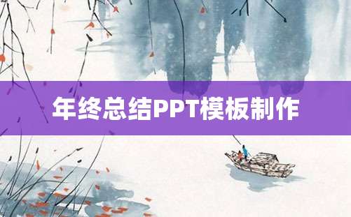 年终总结PPT模板制作