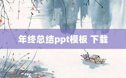 年终总结ppt模板 下载