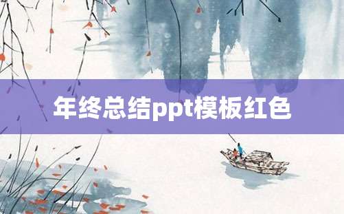 年终总结ppt模板红色