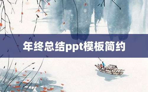 年终总结ppt模板简约