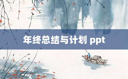 年终总结与计划 ppt