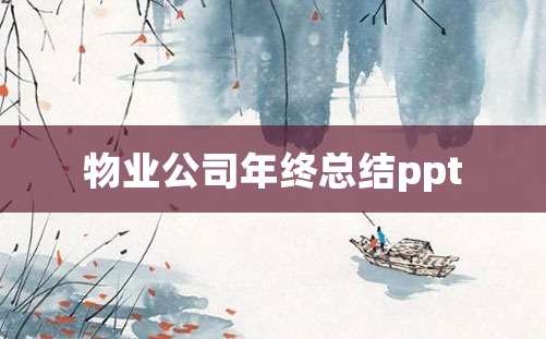 物业公司年终总结ppt