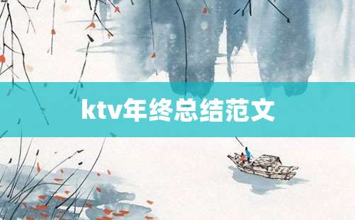 ktv年终总结范文