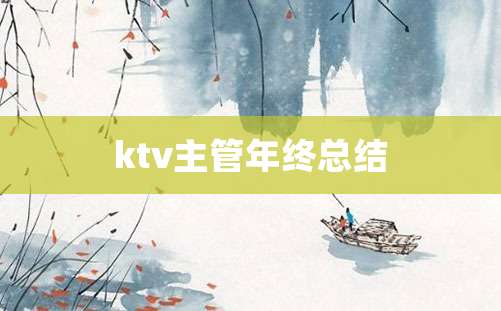 ktv主管年终总结