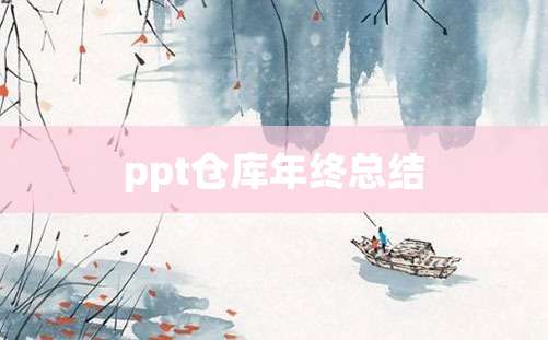 ppt仓库年终总结