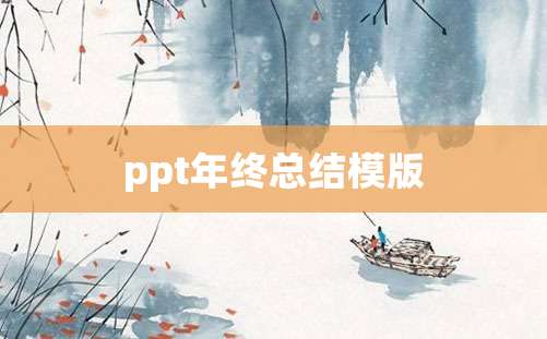 ppt年终总结模版