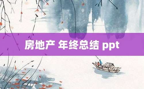 房地产 年终总结 ppt