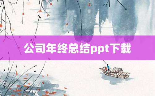 公司年终总结ppt下载