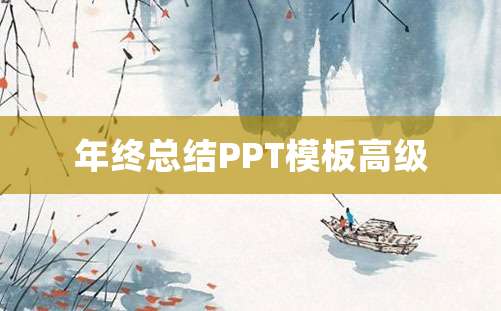 年终总结PPT模板高级