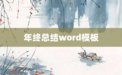 年终总结word模板