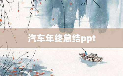 汽车年终总结ppt