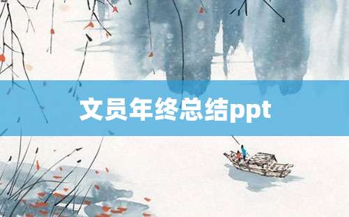 文员年终总结ppt