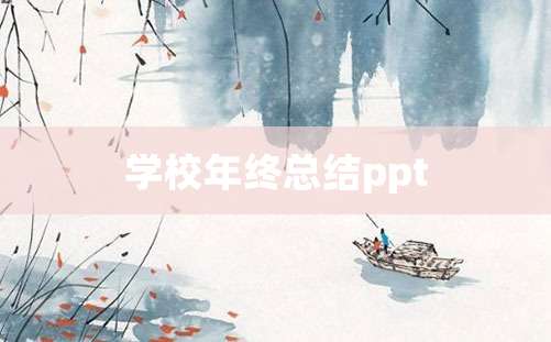 学校年终总结ppt