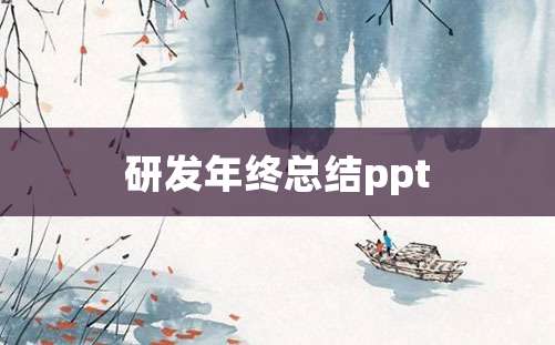 研发年终总结ppt