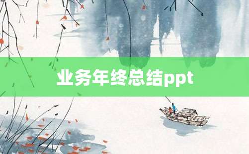 业务年终总结ppt