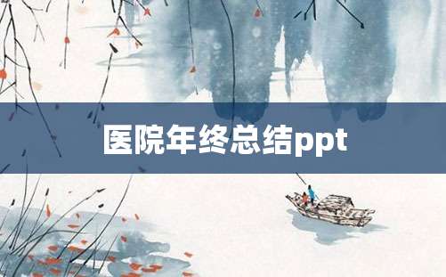 医院年终总结ppt