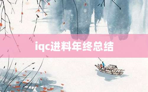 iqc进料年终总结