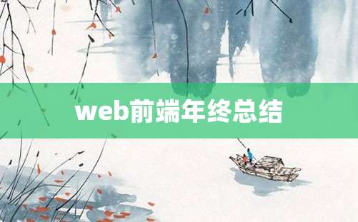 web前端年终总结