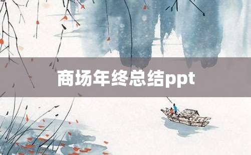 商场年终总结ppt