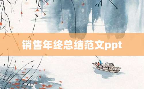 销售年终总结范文ppt