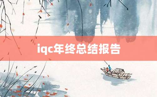 iqc年终总结报告