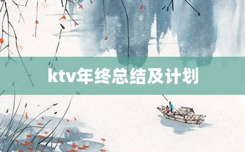 ktv年终总结及计划