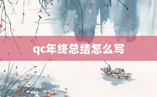 qc年终总结怎么写