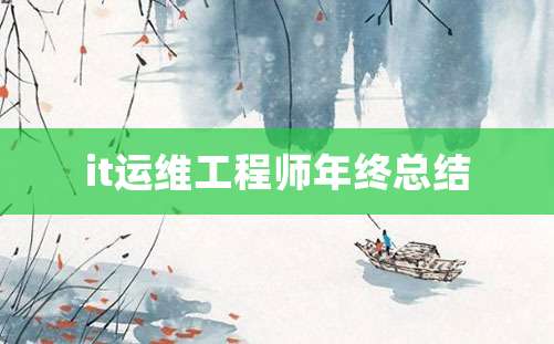 it运维工程师年终总结