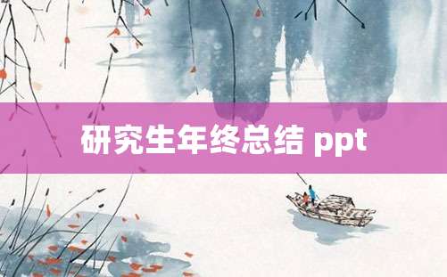 研究生年终总结 ppt