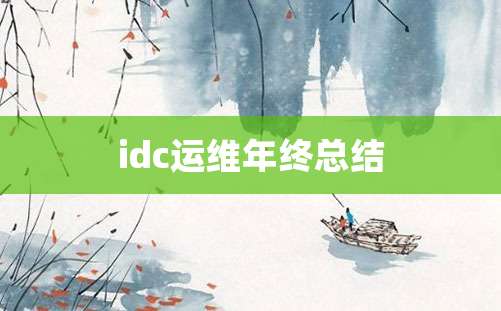 idc运维年终总结