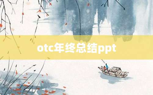 otc年终总结ppt